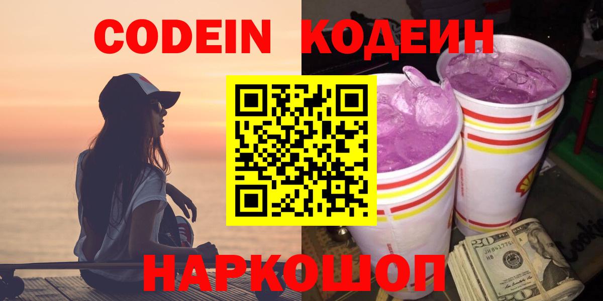 Кодеин Purple Drank  Вход с VPN  Саки  Codein напиток Lean (лин) 